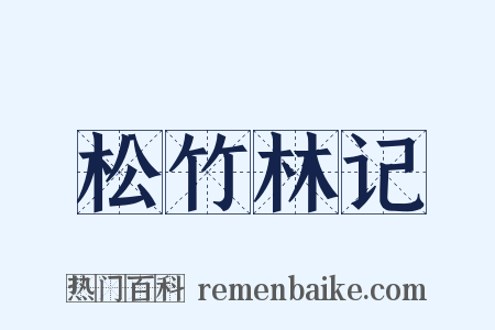 松竹林记是什么意思的图片